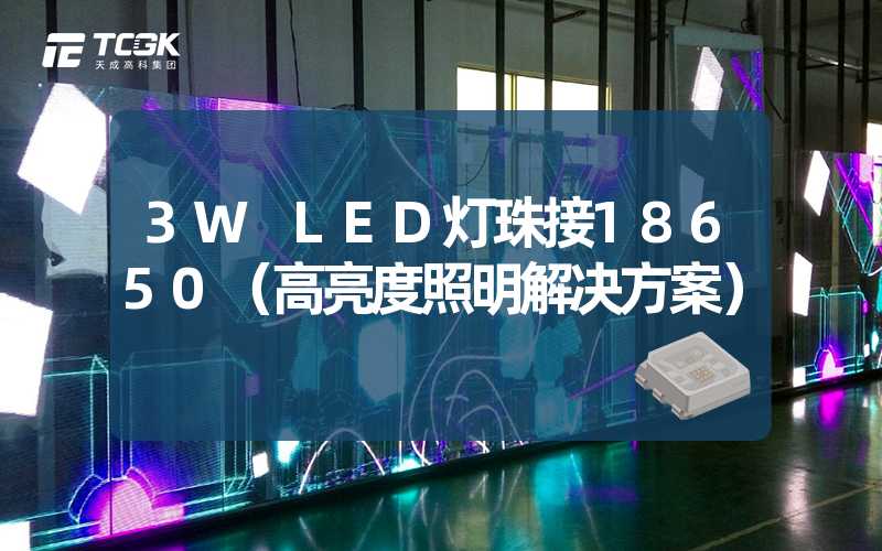 3W LED灯珠接18650（高亮度照明解决方案）